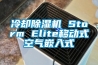 冷卻除濕機(jī) Storm Elite移動(dòng)式空氣嵌入式