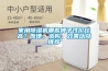 家用除濕機哪些牌子性價比高？原理、選購、效果以及推薦