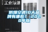 防爆空調10大品牌有哪些？-2020年版