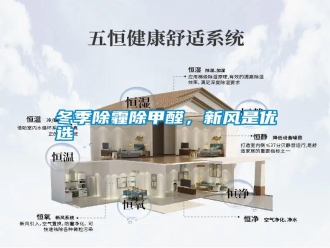 行業新聞冬季除霾除甲醛，新風是優選
