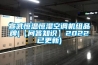 宣武恒溫恒濕空調機組品牌(【問答知識】2022已更新)