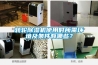 轉輪除濕機使用時所需環境及條件有哪些？