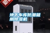 地下車庫防潮就用除濕機