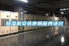 除濕機安裝使用保養訣竅