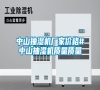 中山抽濕機廠家價格#中山抽濕機質量質量