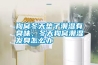 狗窩冬天墊子潮濕有臭味，冬天狗窩潮濕發(fā)臭怎么辦