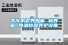 武漢水泥養護箱 標養箱 恒溫恒濕養護設備