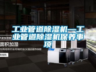 常見問題工業管道除濕機—工業管道除濕機保養事項