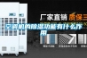 空調機的除濕功能有什么作用