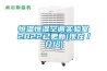 恒溫恒濕空調(diào)實驗室2022已更新(現(xiàn)在／介紹)