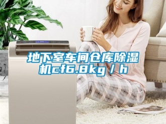 企業新聞地下室車間倉庫除濕機cf6.8kg／h