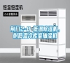 荊門2-8℃低溫除濕機，耐低溫冷庫室抽濕機