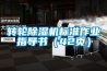 轉輪除濕機標準作業指導書（42頁）