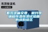 看完這篇文章，避開可編程恒溫恒濕試驗箱的選購誤區(qū)