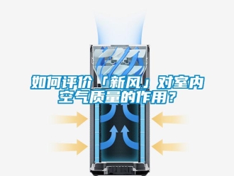 企業(yè)新聞如何評價「新風」對室內空氣質量的作用？
