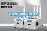 友奧除濕機現h1是什么意思
