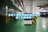 東莞工業除濕機的清潔及潤滑工作很重要！