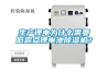 生產鋰電為什么需要低露點鋰電池除濕機？