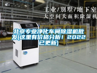 企業(yè)新聞北京專(zhuān)業(yè)凈化車(chē)間除濕機(jī)批發(fā)(這里有價(jià)格分析！2022已更新)