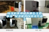 除濕機使用都有哪些注意事項 除濕機可以連續開多久