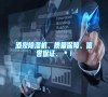酒泉除濕機、質(zhì)量保障、信譽保證、＊！