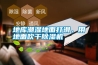 地庫潮濕地面打滑，用地面吹干除濕機