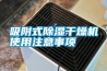吸附式除濕干燥機使用注意事項
