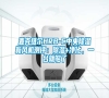 麥克維爾HRB-C中央除濕新風(fēng)機(jī)測(cè)評(píng)：除濕+凈化，一臺(tái)就夠了