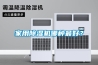 家用除濕機(jī)哪種最好？