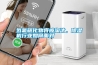 氫氟碳化物將被淘汰，除濕機行業(yè)如何面對