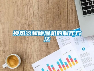 行業新聞換熱器和除濕機的制作方法