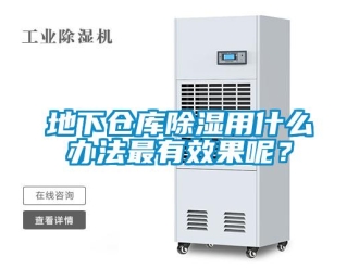 企業新聞地下倉庫除濕用什么辦法最有效果呢？