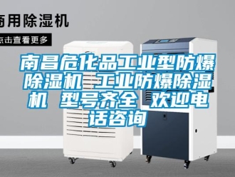 企業新聞南昌危化品工業型防爆除濕機 工業防爆除濕機 型號齊全 歡迎電話咨詢