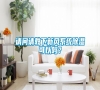 請問請教下新風(fēng)系統(tǒng)除濕可以嗎？