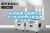 除濕機哪個品牌比較好_除濕機的日常應用及優勢