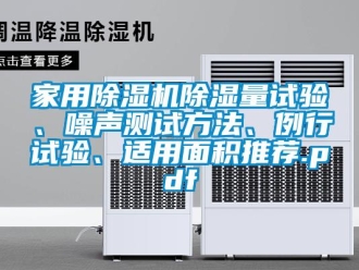 常見(jiàn)問(wèn)題家用除濕機(jī)除濕量試驗(yàn)、噪聲測(cè)試方法、例行試驗(yàn)、適用面積推薦.pdf