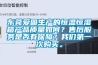 東莞愛固生產的恒溫恒濕箱產品質量如何？售后服務是否有保障？我們第一次購買。