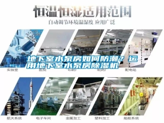 行業新聞地下室水泵房如何防潮？運用地下室水泵房除濕機
