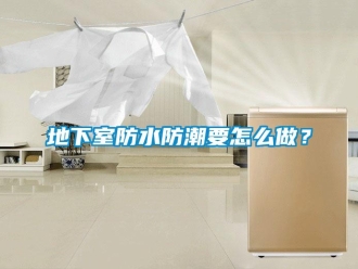 企業新聞地下室防水防潮要怎么做？