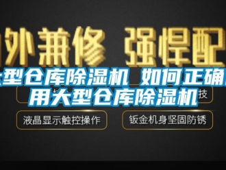 企業新聞大型倉庫除濕機─如何正確使用大型倉庫除濕機
