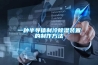 一種半導體制冷除濕裝置的制作方法