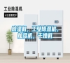 除濕機，工業除濕機，加濕機，干燥機