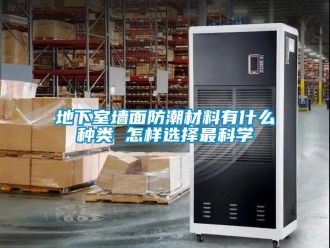 企業(yè)新聞地下室墻面防潮材料有什么種類 怎樣選擇最科學