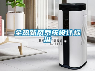 企業(yè)新聞全熱新風(fēng)系統(tǒng)設(shè)計(jì)標(biāo)準(zhǔn)