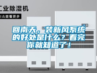 企業(yè)新聞回南天，裝新風(fēng)系統(tǒng)的好處是什么？看完你就知道了！