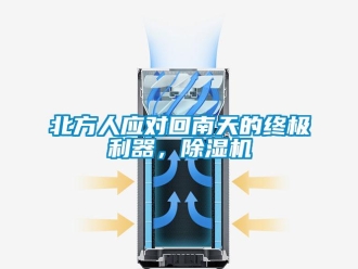 企業(yè)新聞北方人應(yīng)對回南天的終極利器，除濕機