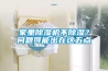 家里除濕機不除濕？問題可能出在這五點