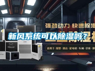 行業新聞新風系統可以除濕嗎？