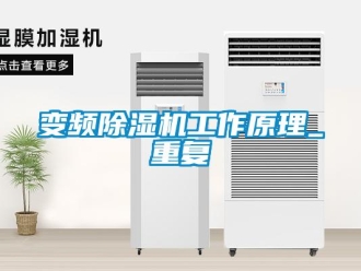 企業(yè)新聞變頻除濕機工作原理_重復(fù)