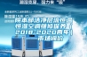院本部潔凈層流恒溫恒濕空調維修保養（2018-2020兩年）——市場詢價